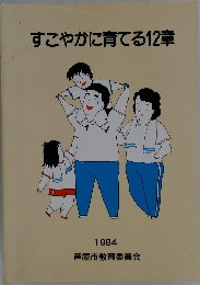 すこやかに育てる12章　