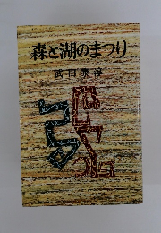 森と湖のまつり武田泰淳　