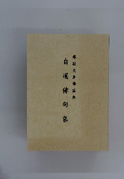 自選俳句集 塚脇文庫俳話会