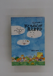 幼児からのサイン子どもの心が見えますか　