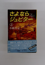 さよなら20ジュピタ　上