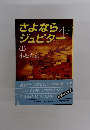 さよなら20ジュピタ　上