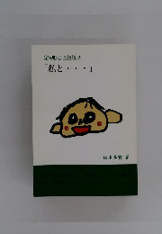 なでしこ 教育春秋 「私と。。。」