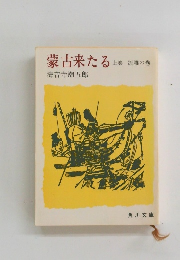 蒙古来たる 上巻 流離の巻
