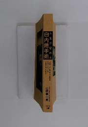 人生が変わる白内障手術