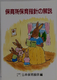 保育所保育指針の解説
