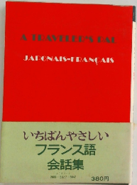 いちばんやさしい フランス語 会話集