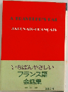 いちばんやさしい フランス語 会話集