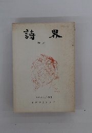 詩界 No.107 昭和四十五年九月