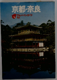 京都・奈良 アルバインガイド 10