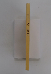 句集 子供の四季