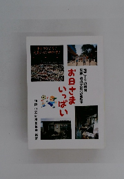 お日さまいっぱい