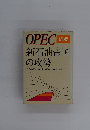 OPEC 新版 新石油帝国の攻勢　どうなる日本のエネルギー 