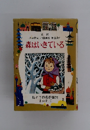 森はいきている