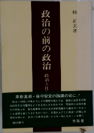 政治の前の政治　政治と社会