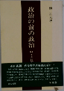 政治の前の政治　政治と社会