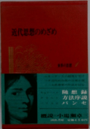 近代思想のめざめ