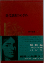 近代思想のめざめ