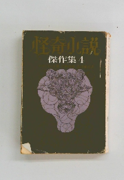 怪奇小説 傑作集 4