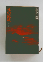 死の流域