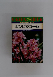 GREEN LIFE 7 シンビジューム