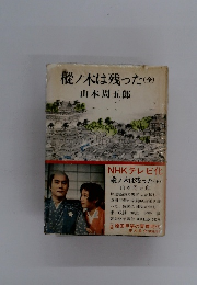 樅ノ木は残った (全)
