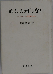 通じる通じない