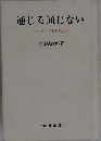 通じる通じない