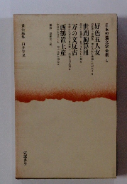 日本短篇文学全集　4