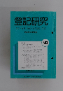 登記研究　実務家の機関誌　583