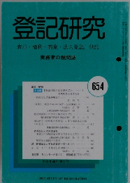 登記研究  表示・権利・商業・法人登記,供託 654