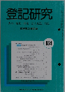 登記研究  表示・権利・商業・法人登記,供託 654