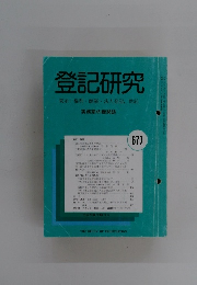 登記研究 表示・権利・商業・法人登記,供託　677