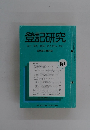 登記研究 表示・権利・商業・法人登記,供託　677