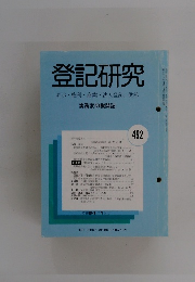 登記研究　実務家の機関誌　492号　昭和64年1月号