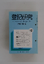 登記研究　実務家の機関誌　492号　昭和64年1月号