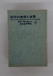 幼児の表現と保育 保育学年報 1989年版 日本保育学会