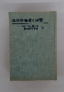 幼児の表現と保育 保育学年報 1989年版 日本保育学会