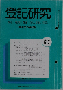 登記研究　表示・権利・商業・法人登記,供託　612