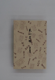 私の長唄　慈恭遺話