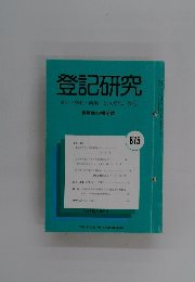 登記研究　実務家の機関誌　675号　平成16年4月号