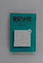 登記研究　実務家の機関誌　675号　平成16年4月号