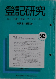登記研究　実務家の機関誌　582号　平成8年7月号