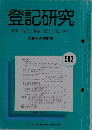 登記研究　実務家の機関誌　582号　平成8年7月号