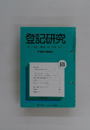 登記研究 表示・権利・商業・法人登記供託　676