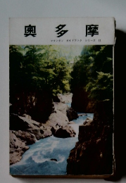 奥多摩 マウンテンガイドブック シリーズ 11