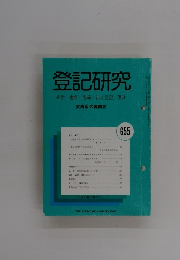 登記研究 表示・権利・商業・法人登記,供託　655