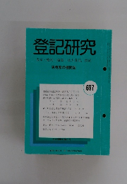 登記研究 表示・権利・商業・法人登記,供託 697