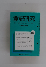 登記研究 表示・権利・商業・法人登記、供託 690
