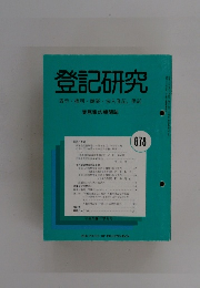登記研究　実務家の機関誌　678号　平成16年7月号